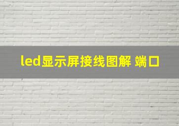 led显示屏接线图解 端口